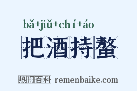 把酒持螯是什么意思的图片